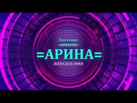 Имя Арина: значение для девочки, судьба, происхождение, характер ...