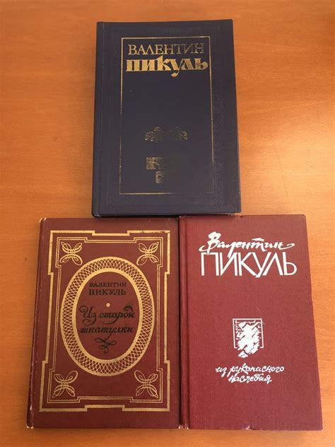 Валентин Пикуль 3 книги: 30 грн. - Книги / журнали Київ на Olx