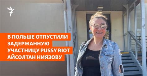 В Польше отпустили задержанную участницу Pussy Riot Айсолтан Ниязову