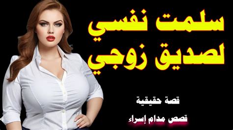 خيانة زوجية غدر بي صديق زوجي وغيّر حياتي بالكامل قصص واقعية😱