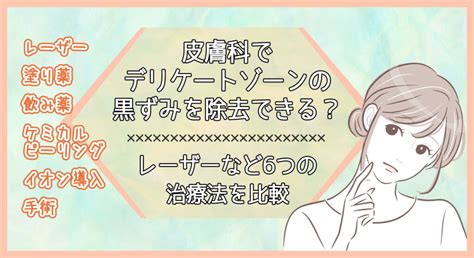 皮膚科でデリケートゾーンの黒ずみを除去できる？レーザーなど6つの治療法を比較 美容マガジン