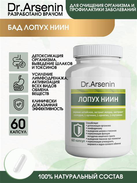 Dr. Arsenin / Доктор Арсенин / БАД ЛОПУХ-НИИН 60 капсул - купить с ...