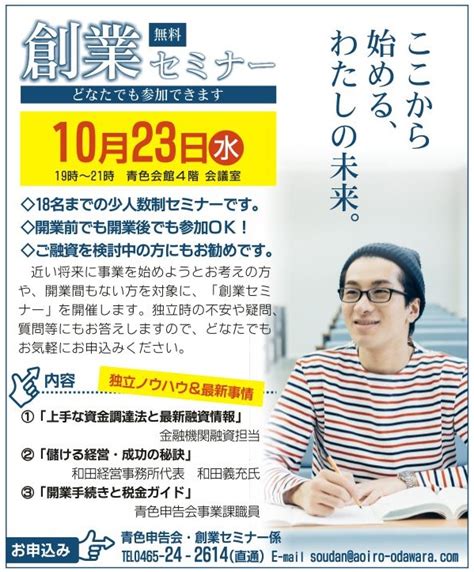 創業セミナー 10月23日（水） 【どなたでも参加できます】 （公社）小田原青色申告会