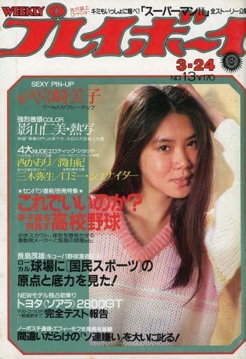 駿河屋 付録付weekly プレイボーイ 1981年3月24日号（レトロ雑誌）