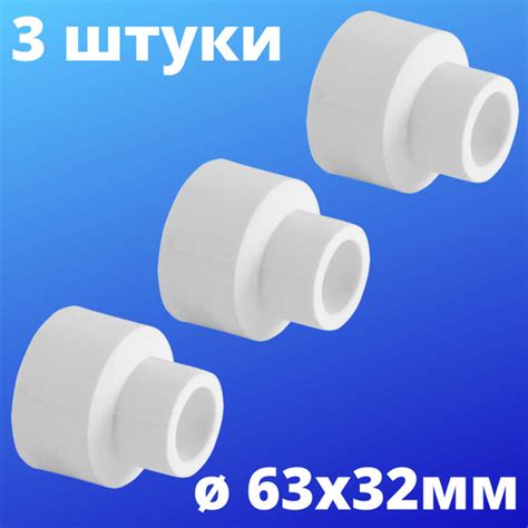Муфта полипропиленовая переходная внутренняя-внутренняя 63х32 мм ...