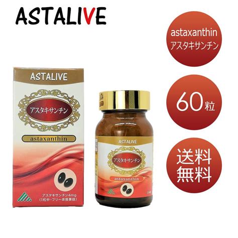 アスタキサンチン 若々しさ の ベースサプリメント Astalive アスタライブ アスタキサンチン 60粒 対応可 トコトリエノール 青