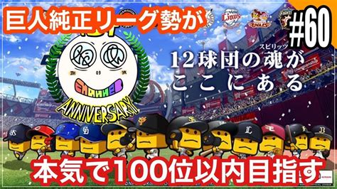 【プロスピa】巨人純正ガチ勢が本気で100位以内目指す配信！ちゃめん杯ありがとうございました！！ Youtube