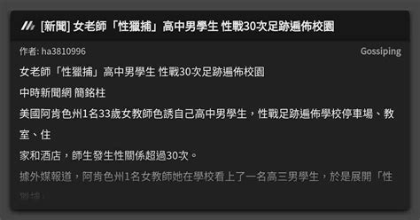 [新聞] 女老師「性獵捕」高中男學生 性戰30次足跡遍佈校園 看板 Gossiping Mo Ptt 鄉公所