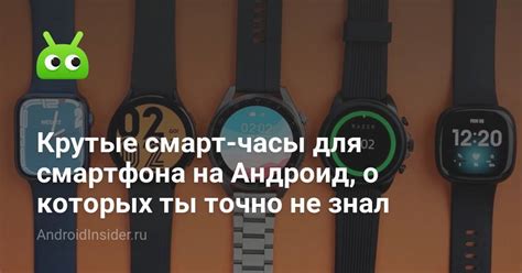 Крутые смарт-часы для смартфона на Андроид, о которых ты точно не знал ...