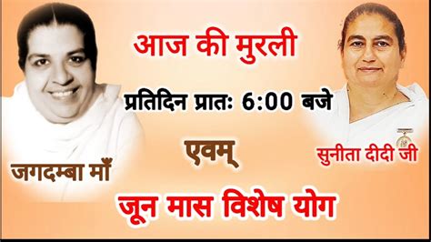 Aaj Ki Murli N Special Yog June Bk Sunita Didi Ji Youtube