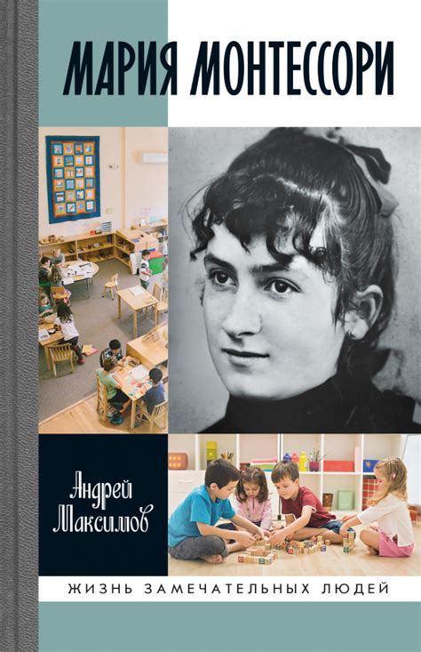 Мария Монтессори — Молодая Гвардия