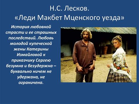 Мценского уезда: Леди Макбет Мценского уезда