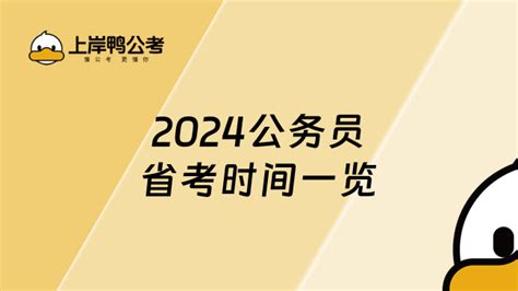 2024公务员省考时间一览：各个省份汇总 上岸鸭公考