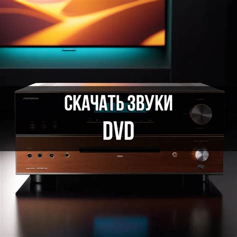 Звук DVD и CD дисков скачать бесплатно на Zvukogram
