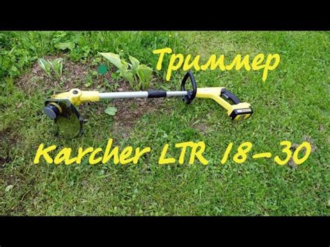 Аккумуляторный триммер Karcher LTR 18-30 Battery/ Самый полный обзор от ...