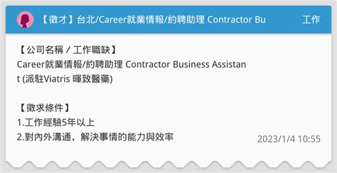 【徵才】台北career就業情報約聘助理 Contractor Business Assistant 派駐viatris 暉致醫藥