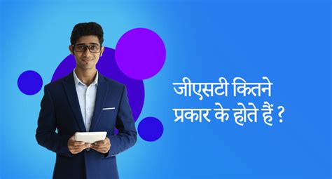 जीएसटी कितने प्रकार के होते हैं विस्तृत जानकारी Types Of Gst In Hindi