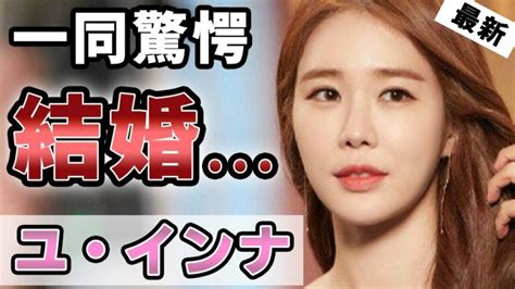 ユインナ 結婚 K Pop Wacoca Japan People Life Style