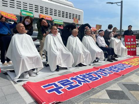 광명 지역사회 구로차량기지 결사 항전대책위 삭발식도 노컷뉴스