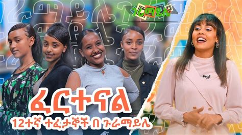 Guramayle Game Show Ethiopia Abbay Tv Ethiopia