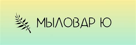 Мыловар Ю | Натуральная косметика ручной работы 2025 | ВКонтакте