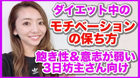 【意志が弱い 】ダイエット中のモチベーションの保ち方について Youtube