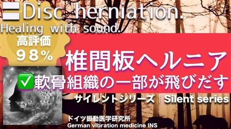 椎間板ヘルニア 軟骨組織の一部が飛びだすDisc herniation Relax Healing music with Dr