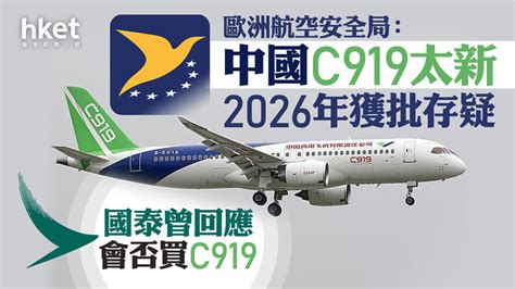 國產飛機｜歐洲航空安全局：中國c919太新 2026年獲批存疑 國泰本周曾回應會否買c919