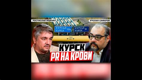 Курская трагедия: газ, пленные или кровавый PR? | Ростислав Ищенко и ...