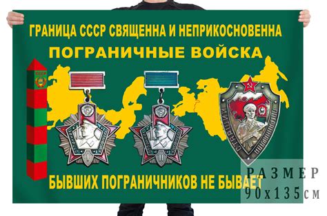 Флаг ветеранов пограничных войск СССР (Граница - священна и ...