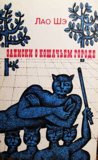 Лао Шэ «Записки о кошачьем городе»