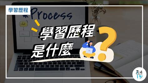 【高一新生系列】1 篇文章搞懂高中學習歷程是什麼？ 拉課力 Luckerly