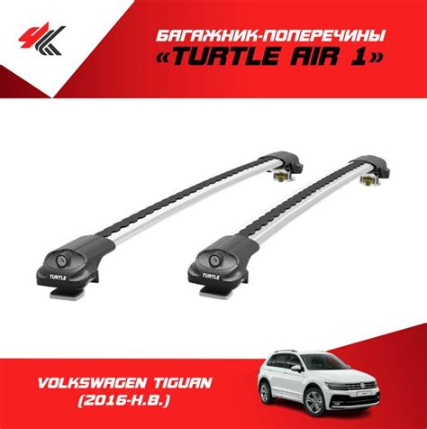 Багажные дуги Turtle CAN CARRY TURTLE AIR 1 на рейлинги ФОЛЬКСВАГЕН ...