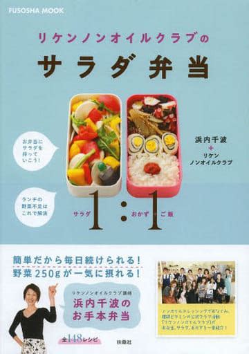 駿河屋 リケンノンオイルクラブのサラダ弁当（家政学・生活科学）