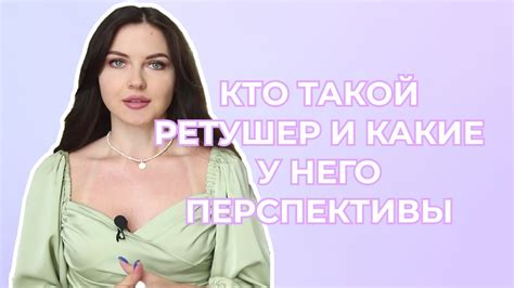 Кто такой ретушер и какие у него перспективы? - YouTube