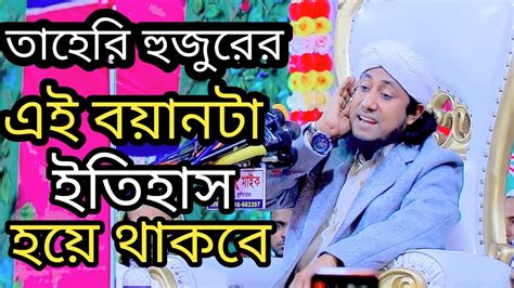 তাহেরী হুজুরের এই বয়ানটা ইতিহাস হয়ে থাকবে।মুফতি গিয়াস উদ্দিন তাহেরি