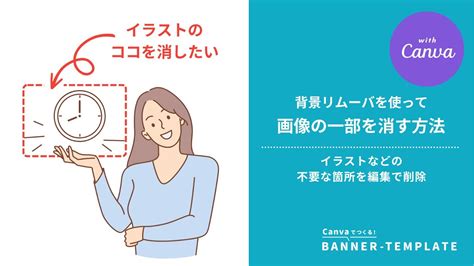 Canvaの背景リムーバを使って画像の一部を消す方法 Youtube