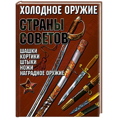 Knigi-janzen.de - Холодное оружие Страны Советов | Гусев И. | 978-985 ...