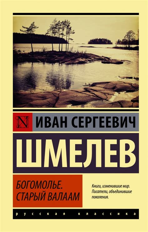 Книга: "Богомолье. Старый Валаам" - Иван Шмелев. Купить книгу, читать ...