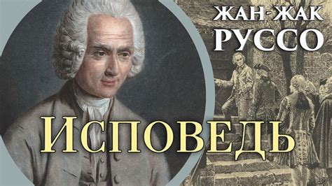 Жан-Жак Руссо - Исповедь. Ч.2. Книги 10-12 (читает Е. Терновский) - YouTube