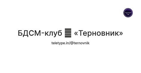 БДСМ-клуб ࿋ «Терновник» — Teletype