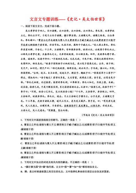 2023届高考专题复习：文言文专题训练《史记·吴太伯世家》（含答案） 21世纪教育网