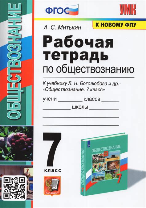 Обществознание. 7 класс. Рабочая тетрадь. К учебнику Л.Н. Боголюбова и ...
