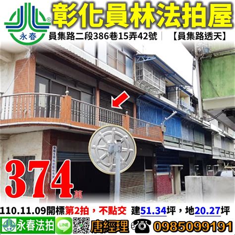 彰化員林法拍屋【員集路透天】，近員林農工，員集路二段386巷15弄42號 法拍屋代標