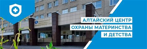 Алтайский центр охраны материнства и детства | Краевое государственное ...
