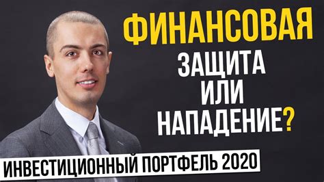 Формирование инвестиционного портфеля | Финансовая защита или нападение ...