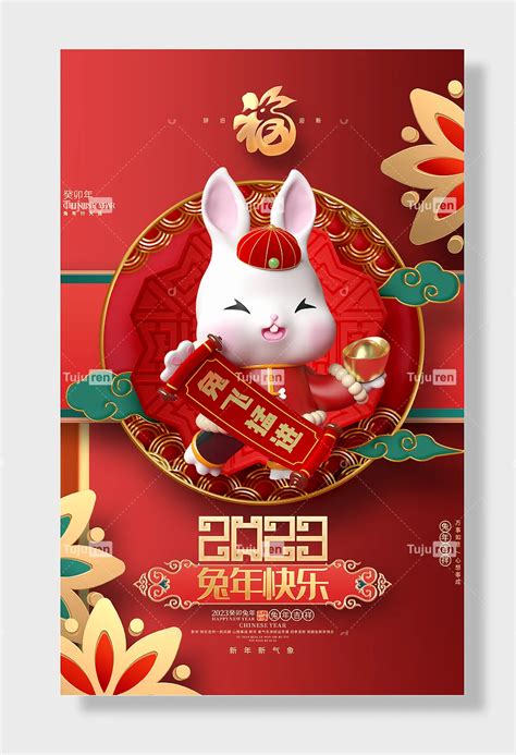 辞旧迎新新年新气象兔年吉祥癸卯2023兔年大吉快乐癸卯年兔年行大运万事如意心想事成海报素材模板下载 图巨人