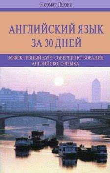 Книга "Английский язык за 30 дней. Эффективный курс совершенствования ...