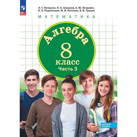 Учебник Лаборатория знаний Алгебра. 8 класс. В 3 частях. Часть 3. 2022 ...