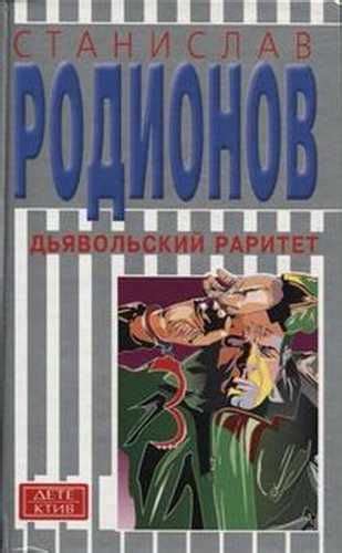 Станислав Родионов. Опасный раритет аудиокнига слушать онлайн, скачать ...